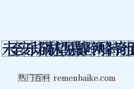 未至安乐坊隔林望见霜铿岭两峰特奇组词是什么意思的图片